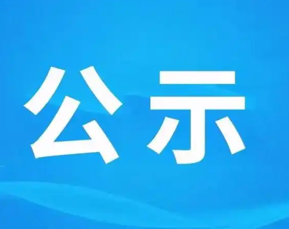 臺(tái)州市路橋格特軟包裝彩印有限公司年產(chǎn)彩印薄膜包裝袋200噸技改項(xiàng)目環(huán)境影響評(píng)價(jià)信息公示